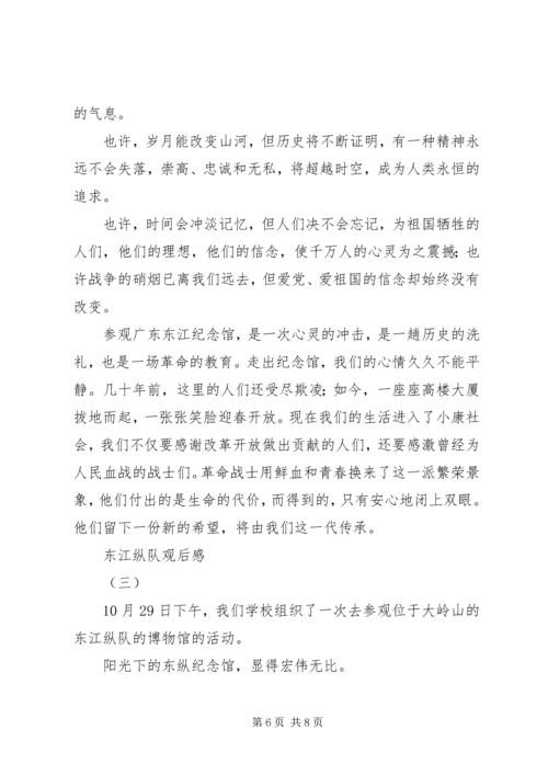 参观东江纵队思想汇报 (4).docx