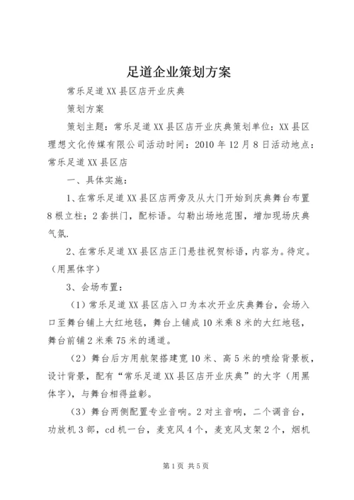 足道企业策划方案 (3).docx