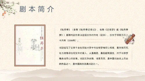 中国戏曲《牡丹亭》PPT课件