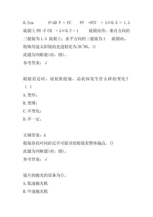 2022眼镜定配工考试试题及答案8辑