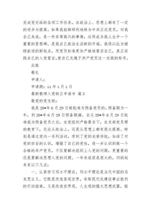 最新教师入党转正申请书.docx