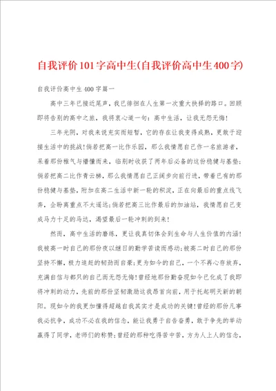 自我评价101字高中生自我评价高中生400字