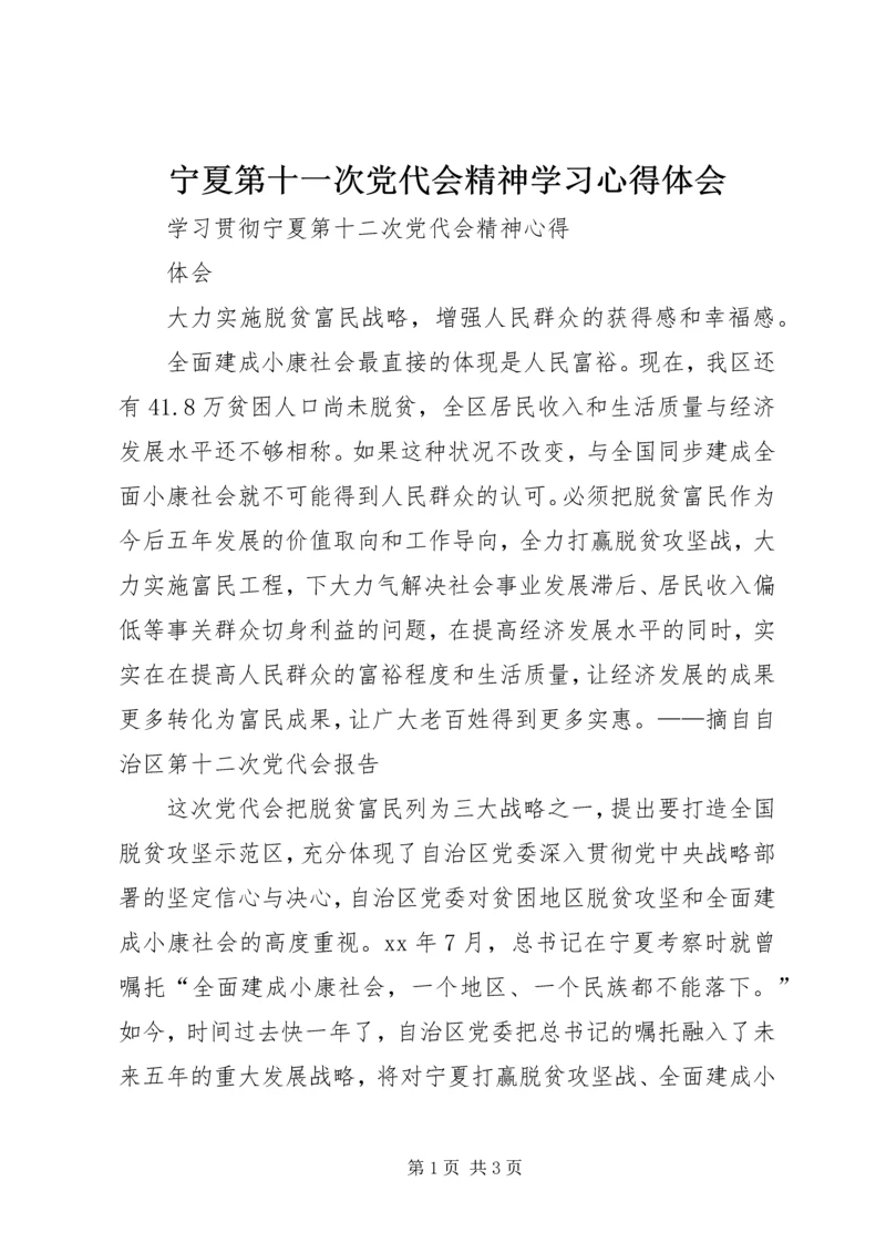 宁夏第十一次党代会精神学习心得体会 (3).docx