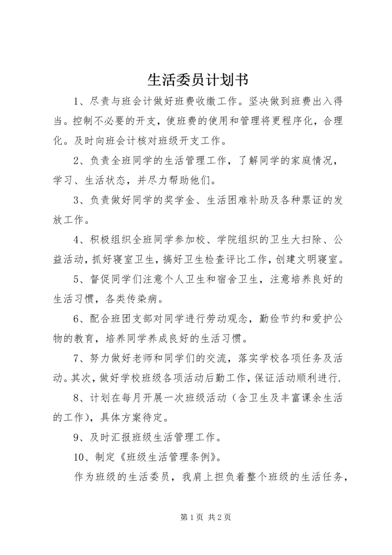 生活委员计划书 (2).docx