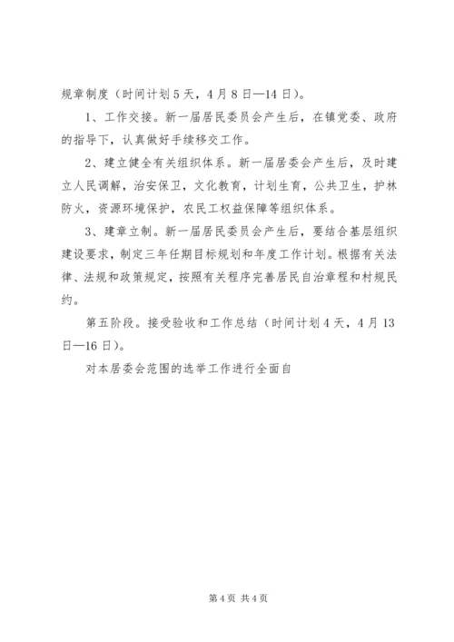 镇社区居委会换届选举工作实施方案 (2).docx