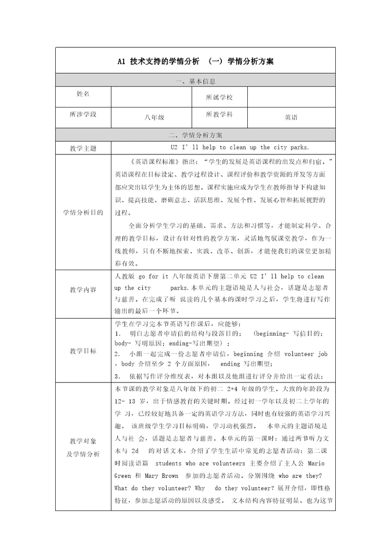 A1技术支持的学情分析八年级英语