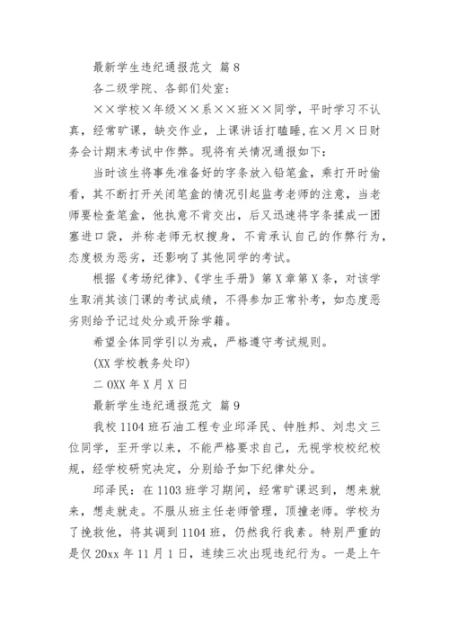 最新学生违纪通报范文.docx