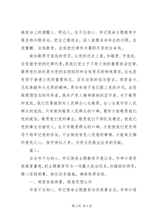 审计局不忘初心牢记使命主题党课讲稿材料两篇.docx