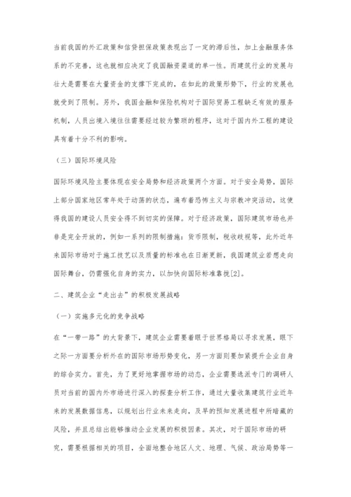 一带一路背景下建筑企业走出去的对策分析.docx