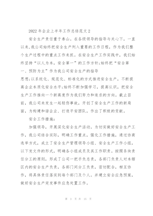 2022年企业上半年工作总结范文5篇.docx