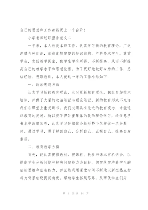 小学老师述职报告五篇.docx