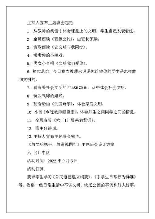 文明与我同行主题班会活动方案、文明月活动方案及文明礼仪进学校大型活动工作方案