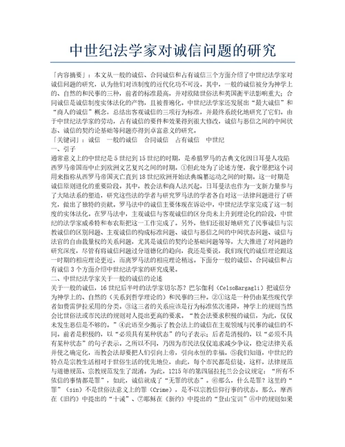 中世纪法学家对诚信问题的研究