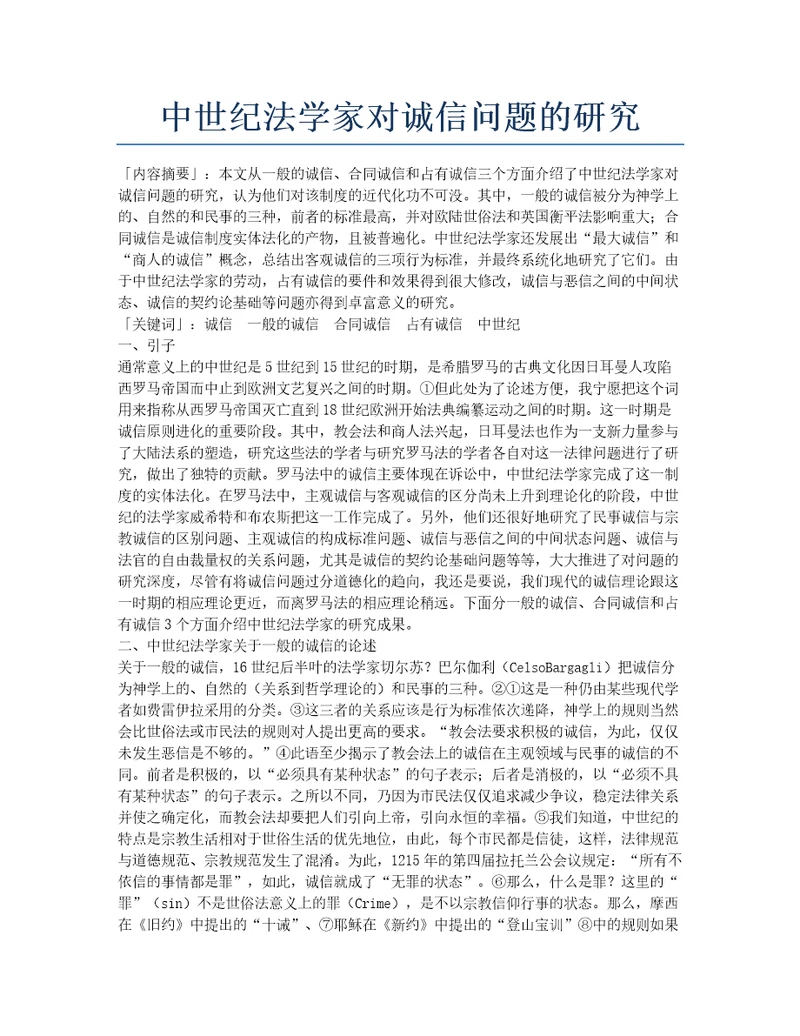 中世纪法学家对诚信问题的研究