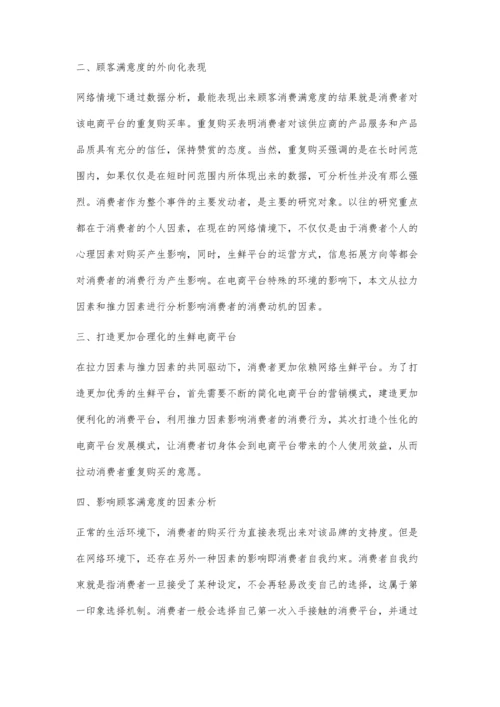 后疫情时代O2O生鲜电商平台消费者重购意愿影响机制.docx