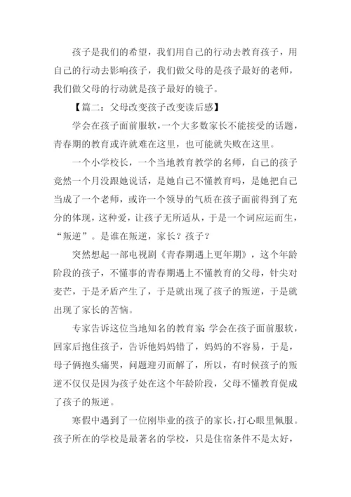 父母改变孩子改变读后感.docx