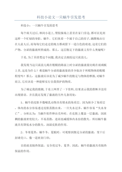 科技小论文一只蜗牛引发思考.docx