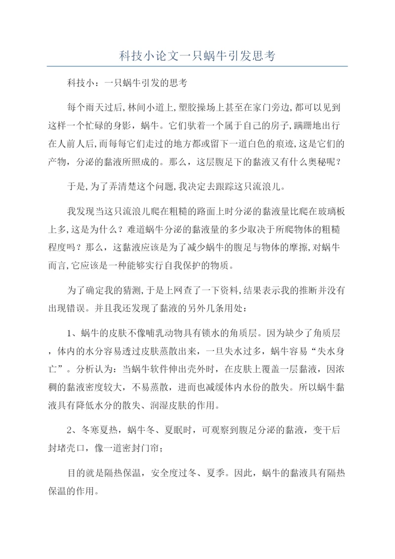 科技小论文一只蜗牛引发思考.docx