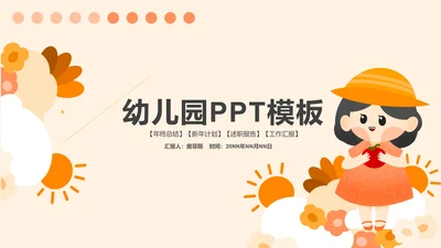 黄色少女可爱风幼儿园PPT模板