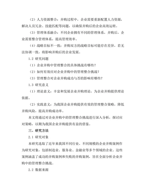 企业并购中的管理整合挑战