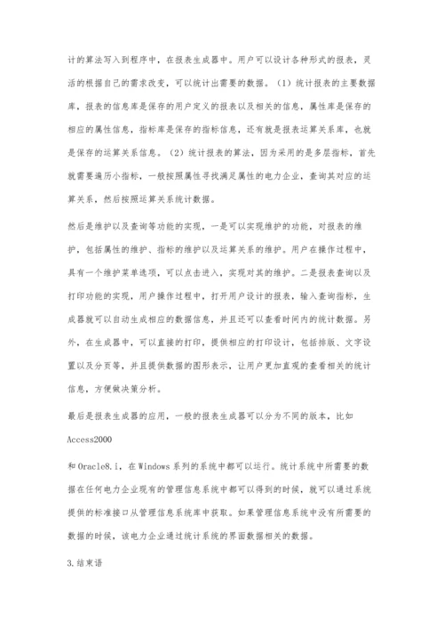 电力生产信息统计报表生成器的设计与实现.docx