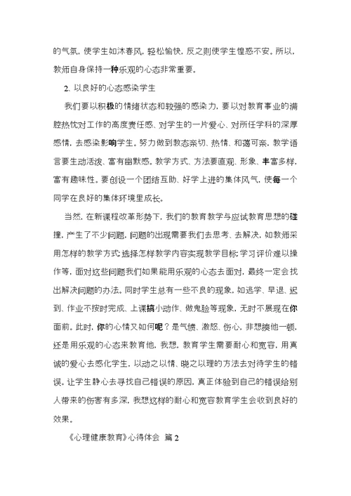 有关《心理健康教育》心得体会范文汇编八篇