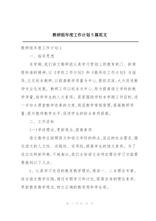 教研组年度工作计划5篇范文.docx