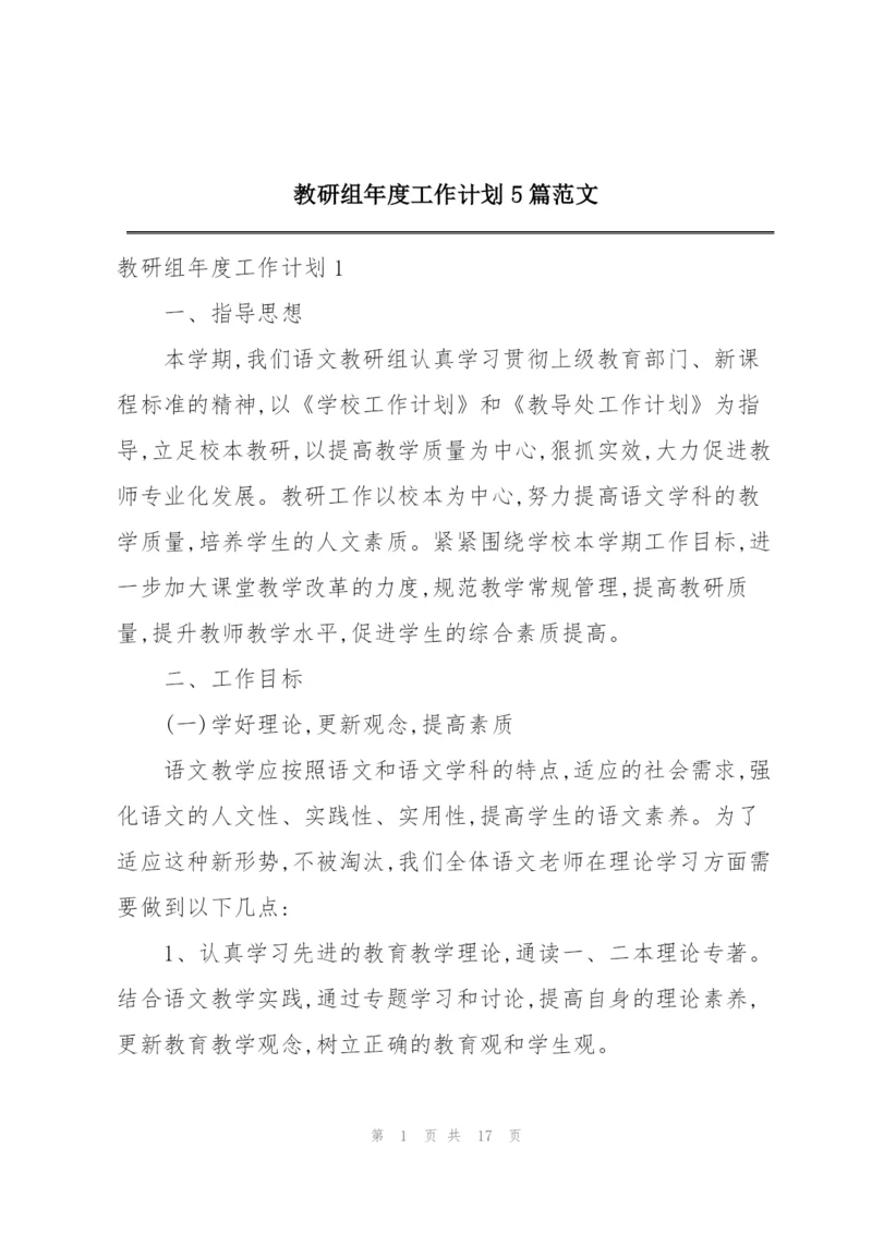 教研组年度工作计划5篇范文.docx