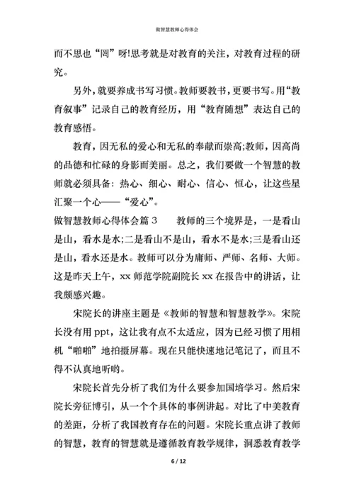 做智慧教师心得体会.docx