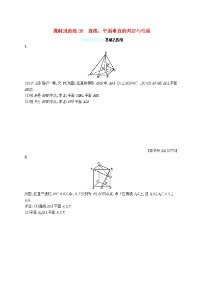 福建高考数学一轮复习课时规范练39直线、平面垂直的判定与性质文