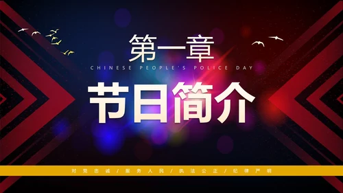 简约大气渐变中国人民警察节主题教育PPT模板