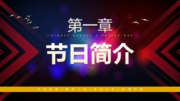 简约大气渐变中国人民警察节主题教育PPT模板