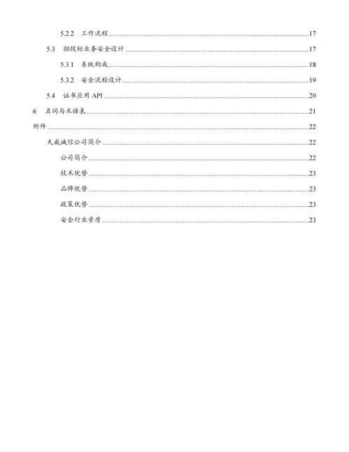 海虹药通电子商务全新招标网安全解决专题方案.docx