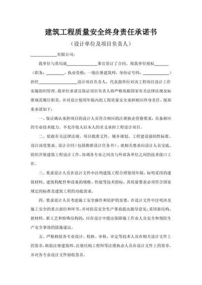 建筑工程质量安全终身责任承诺书