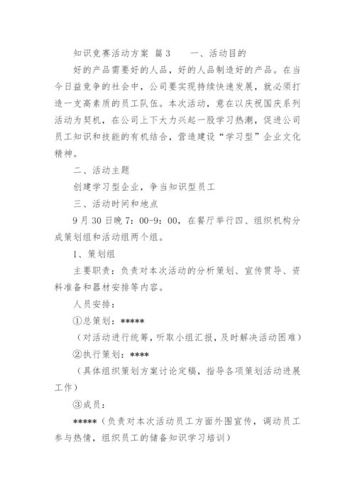 知识竞赛活动方案_15.docx
