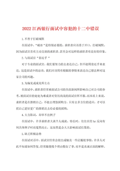 2022江西银行面试中容犯的十二中错误