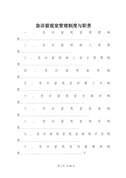 急诊留观室管理制度与职责.docx