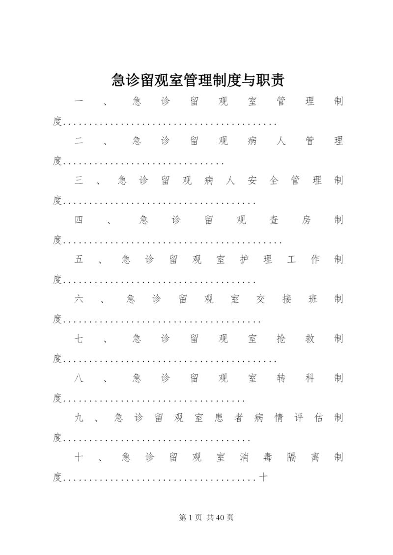 急诊留观室管理制度与职责.docx