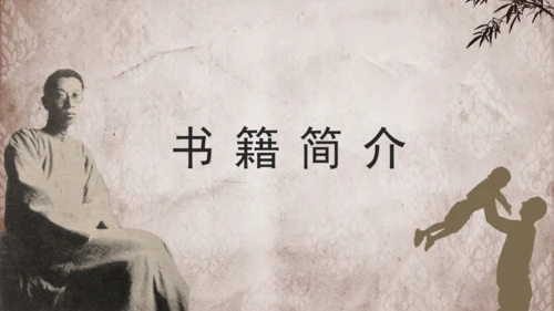 傅雷家书经典文学通用PPT模板