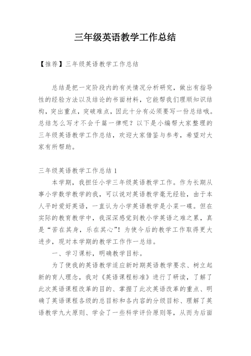 三年级英语教学工作总结_1.docx