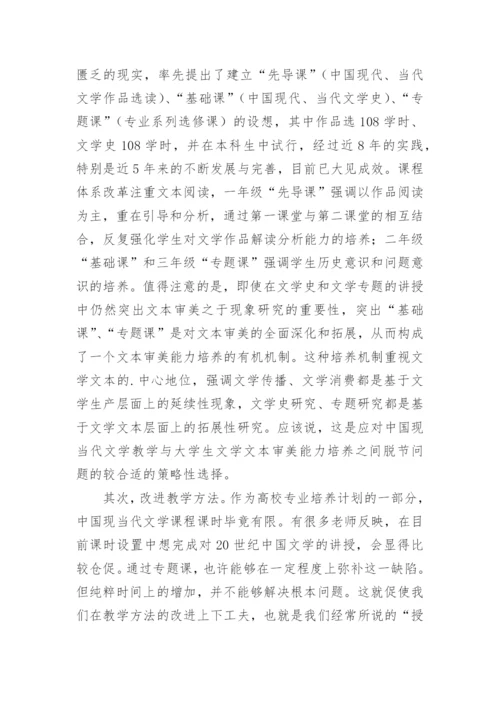 高师中国现当代文学教学中的文本审美问题论文.docx