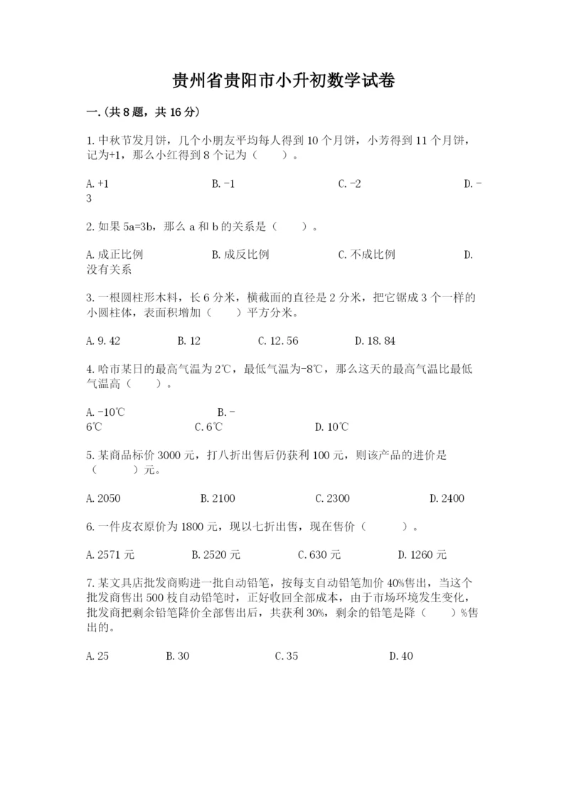 贵州省贵阳市小升初数学试卷精品【能力提升】.docx