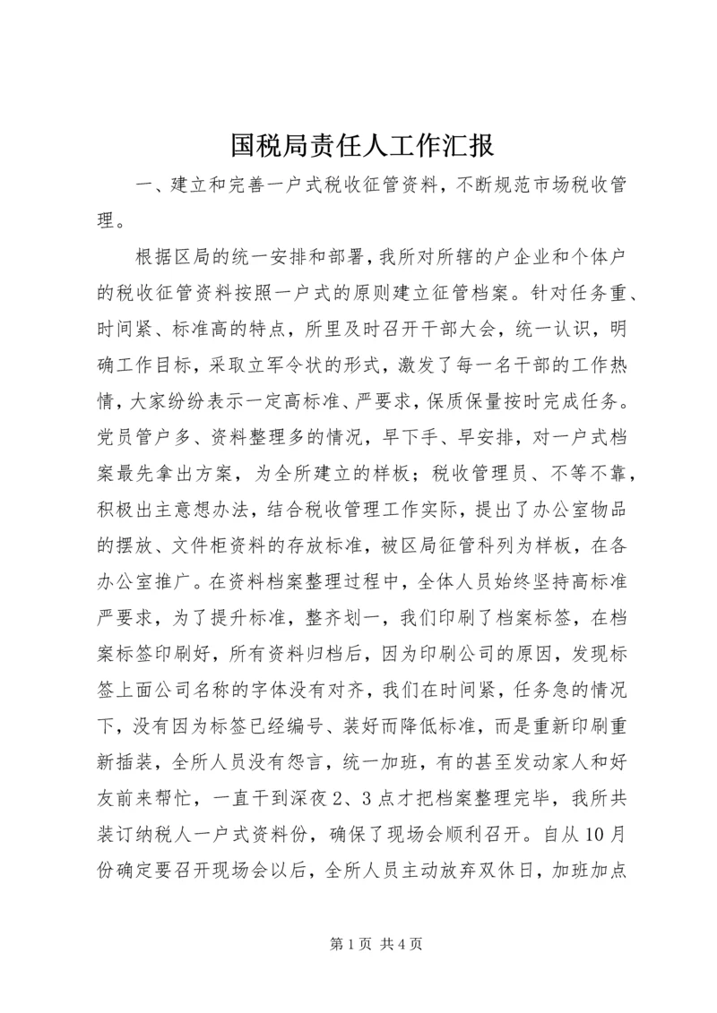 国税局责任人工作汇报.docx