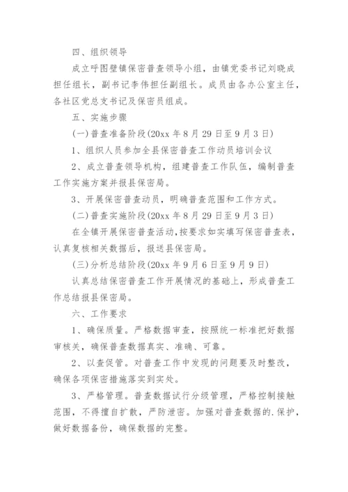 保密整改方案.docx