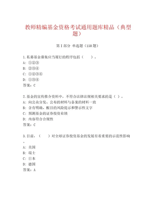 2023年最新基金资格考试通关秘籍题库及参考答案（综合题）