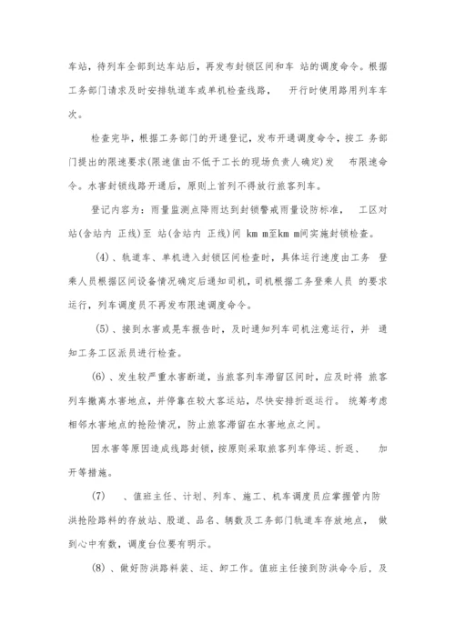 铁路运营调度应急预案.docx