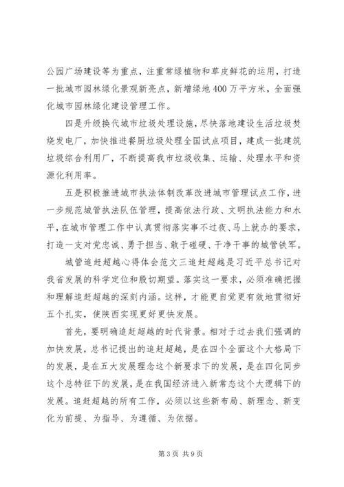 城管追赶超越心得体会 (2).docx