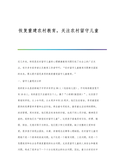 恢复重建农村教育-关注农村留守儿童.docx