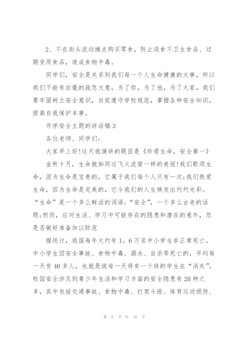 开学安全主题的讲话稿5篇.docx