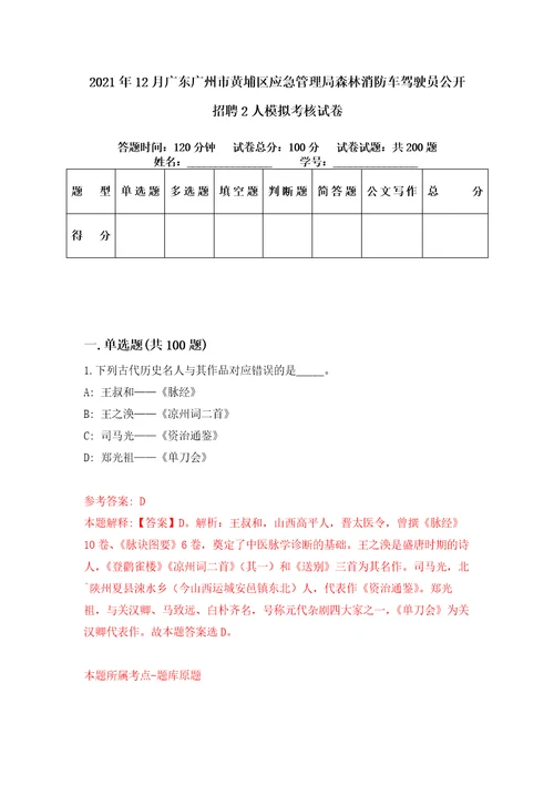 2021年12月广东广州市黄埔区应急管理局森林消防车驾驶员公开招聘2人模拟考核试卷6